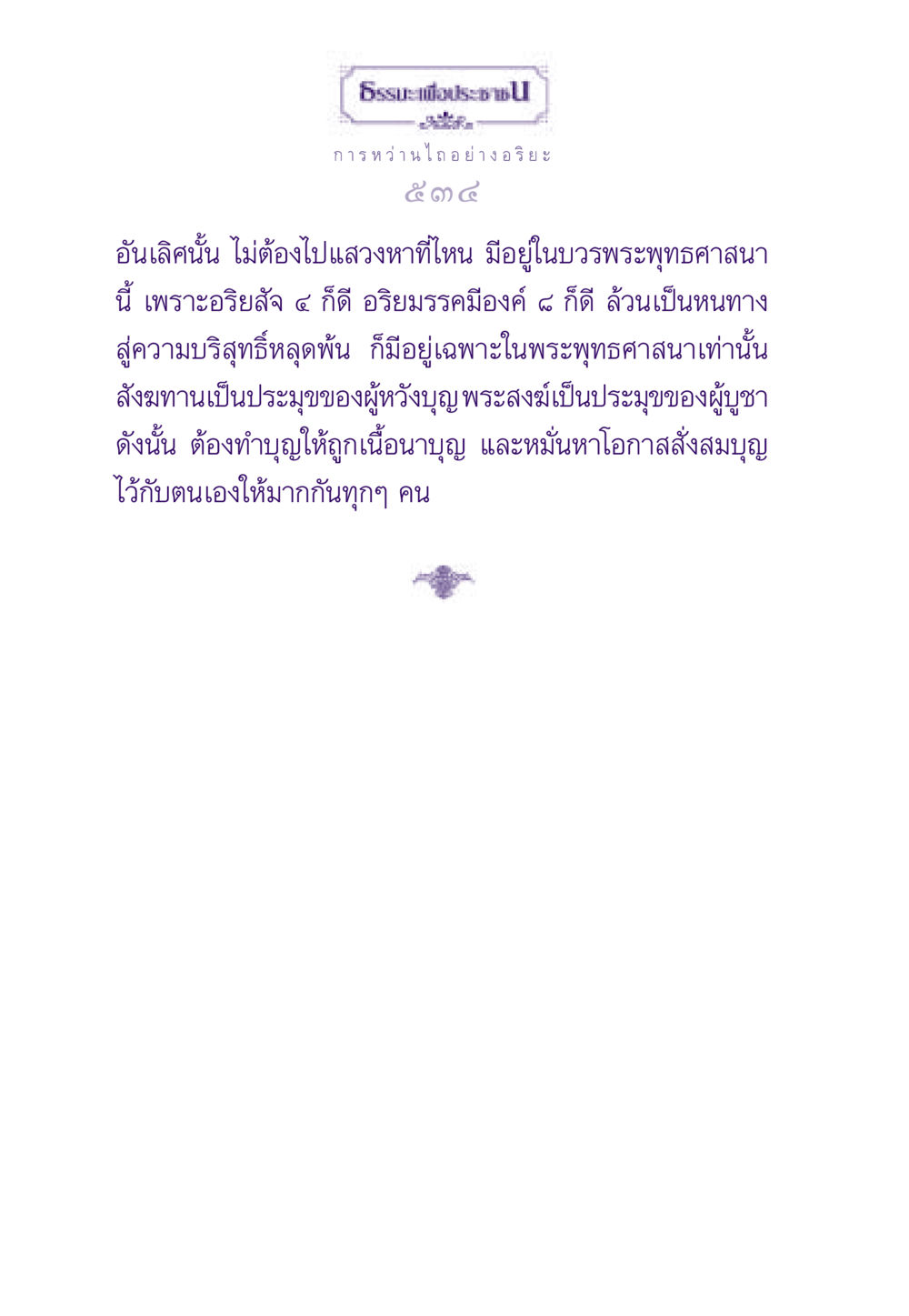 การหว่านไถ อย่างอริยะ ธรรมะเพื่อประชาชน ฉบับสารธรรม 3 หน้า 535