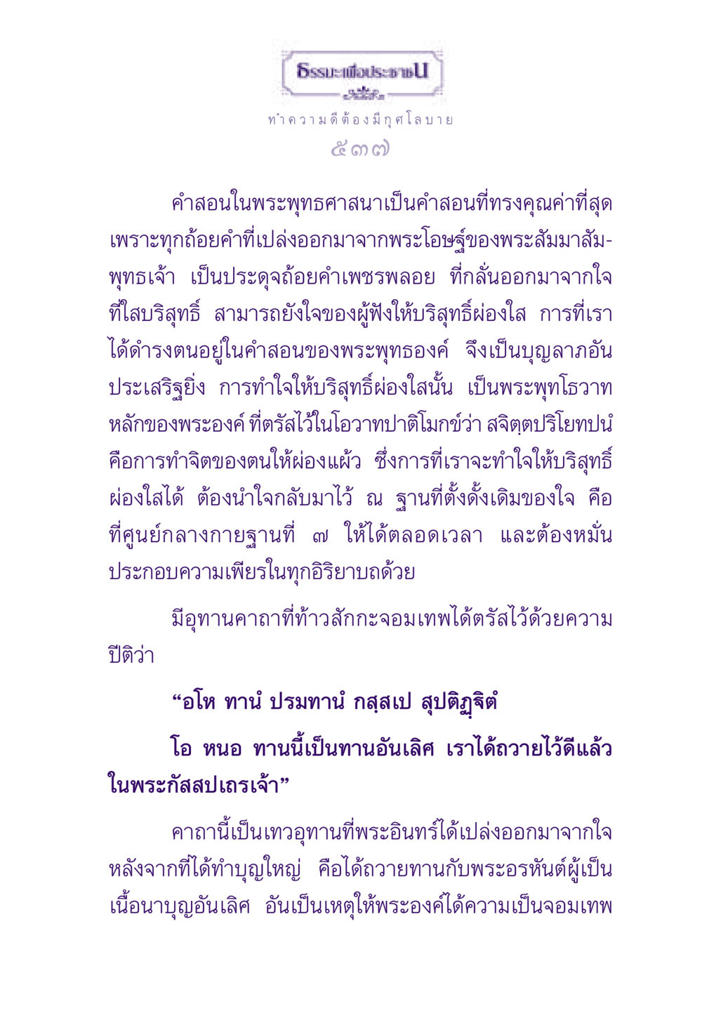 ทำความดีต้องมี กุศโลบาย ธรรมะเพื่อประชาชน ฉบับสารธรรม 3 หน้า 538