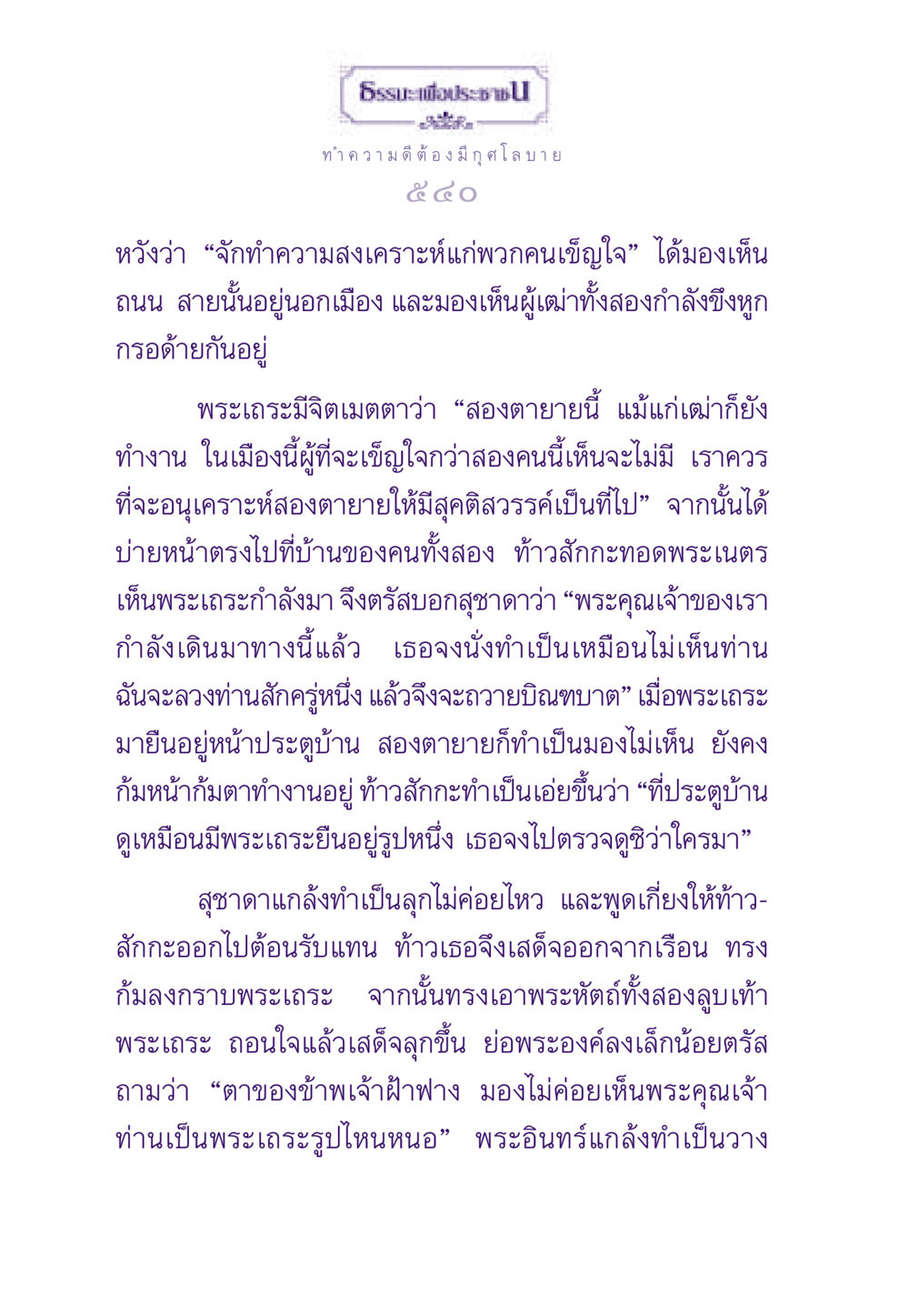 กุศโลบายในการทำความดี ธรรมะเพื่อประชาชน ฉบับสารธรรม 3 หน้า 541