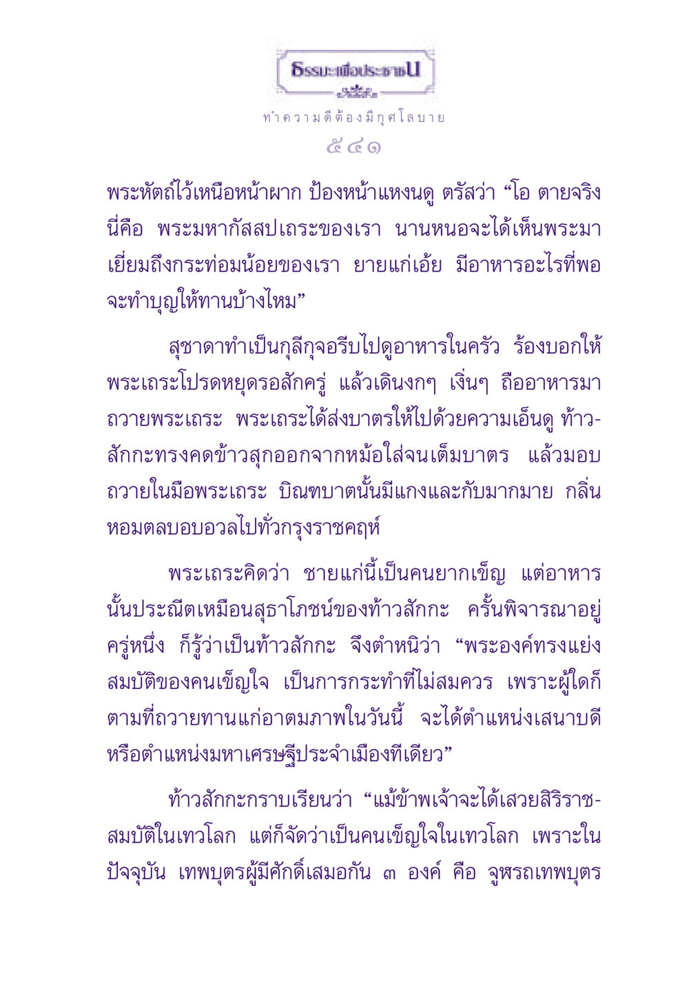 ธรรมะเพื่อประชาชน ธรรมะเพื่อประชาชน ฉบับสารธรรม 3 หน้า 542