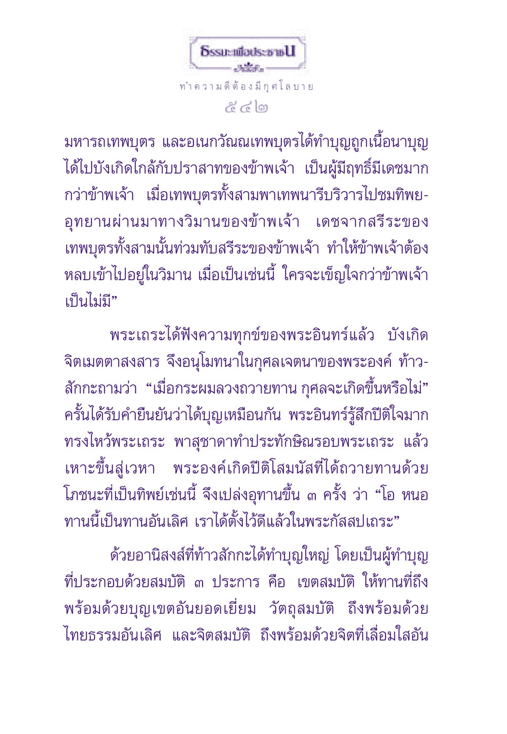 การทำบุญและอานิสงส์ในพระพุทธศาสนา ธรรมะเพื่อประชาชน ฉบับสารธรรม 3 หน้า 543