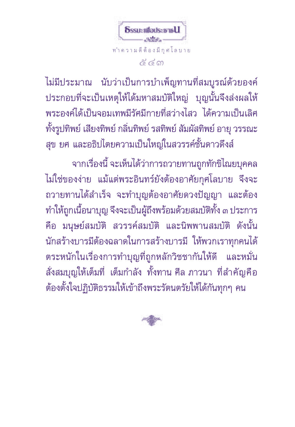 ธรรมะเพื่อประชาชน - ความสำคัญของการทำบุญอย่างถูกต้อง ธรรมะเพื่อประชาชน ฉบับสารธรรม 3 หน้า 544