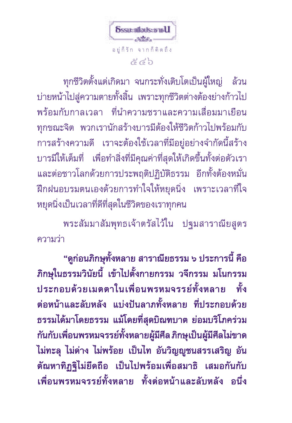 การสร้างบารมีและการหยุดนิ่งใจ ธรรมะเพื่อประชาชน ฉบับสารธรรม 3 หน้า 547