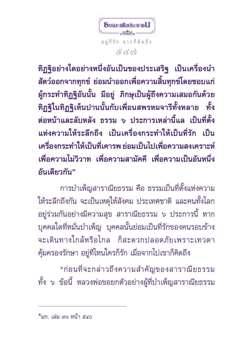 สาราณียธรรม 5 ประการในการสร้างความรักและความสามัคคี ธรรมะเพื่อประชาชน ฉบับสารธรรม 3 หน้า 548