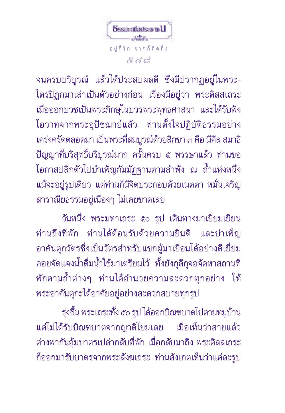 พระติสสเถระ: ประสบการณ์การบำเพ็ญกัมมัฏฐาน ธรรมะเพื่อประชาชน ฉบับสารธรรม 3 หน้า 549