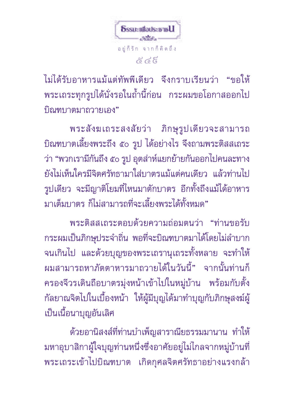 ความศรัทธาและการบิณฑบาตของพระติสสเถระ ธรรมะเพื่อประชาชน ฉบับสารธรรม 3 หน้า 550