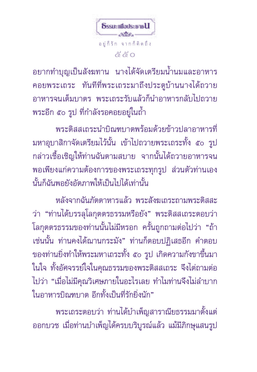 การบำเพ็ญบุญและคุณธรรมของพระติสสเถระ ธรรมะเพื่อประชาชน ฉบับสารธรรม 3 หน้า 551