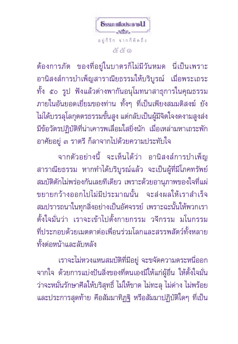 อานิสงส์การบำเพ็ญสาราณียธรรม ธรรมะเพื่อประชาชน ฉบับสารธรรม 3 หน้า 552