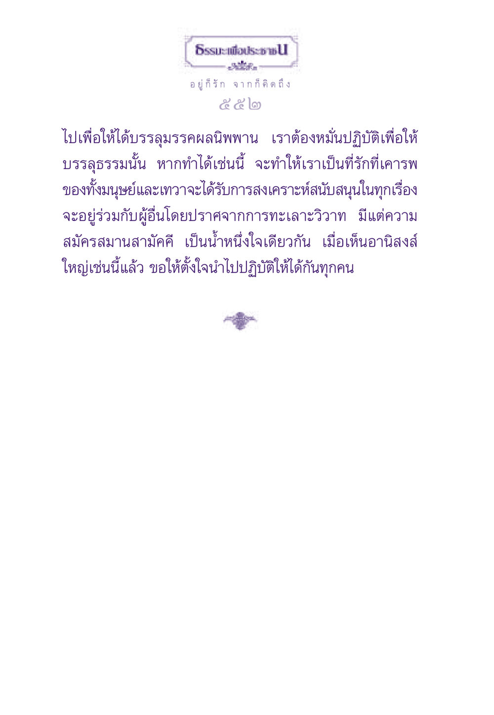 อยู่ก็รัก จากก็คิดถึง ธรรมะเพื่อประชาชน ฉบับสารธรรม 3 หน้า 553