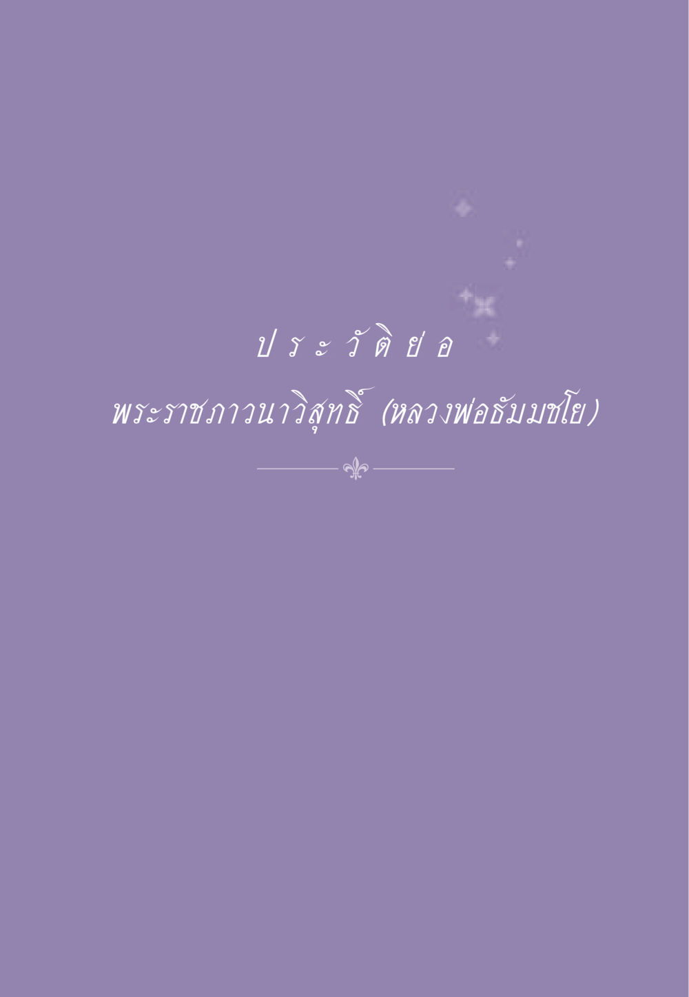 null ธรรมะเพื่อประชาชน ฉบับสารธรรม 3 หน้า 554