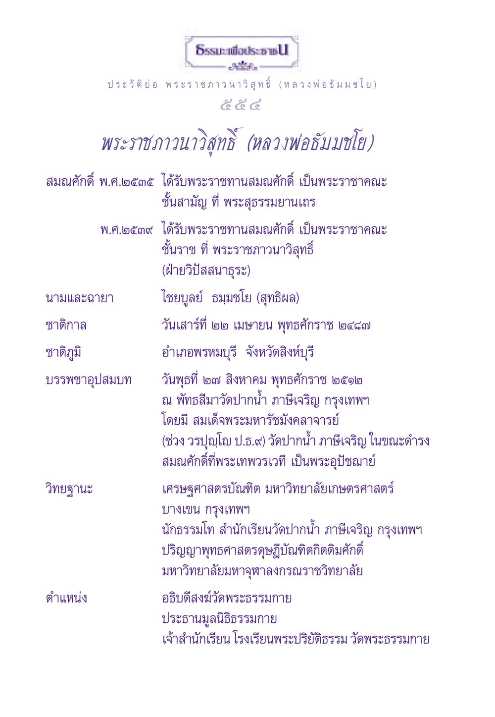 ประวัติย่อ พระราชภาวนาวิสุท (หลวงพ่อธัมมชโย) ธรรมะเพื่อประชาชน ฉบับสารธรรม 3 หน้า 555