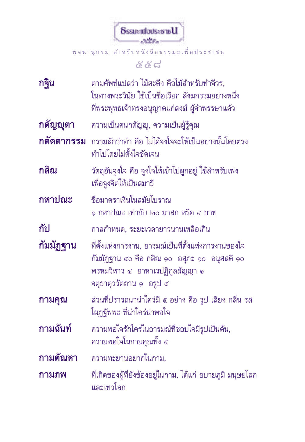 กฐินและความกตัญญูในพระธรรม ธรรมะเพื่อประชาชน ฉบับสารธรรม 3 หน้า 559
