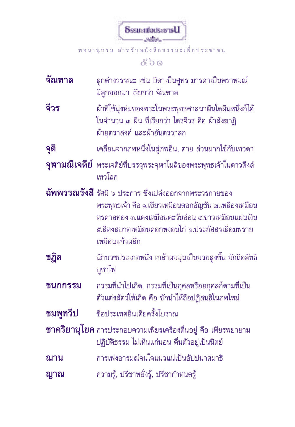 ความเข้าใจเกี่ยวกับจัณฑาลและธรรมะ ธรรมะเพื่อประชาชน ฉบับสารธรรม 3 หน้า 562