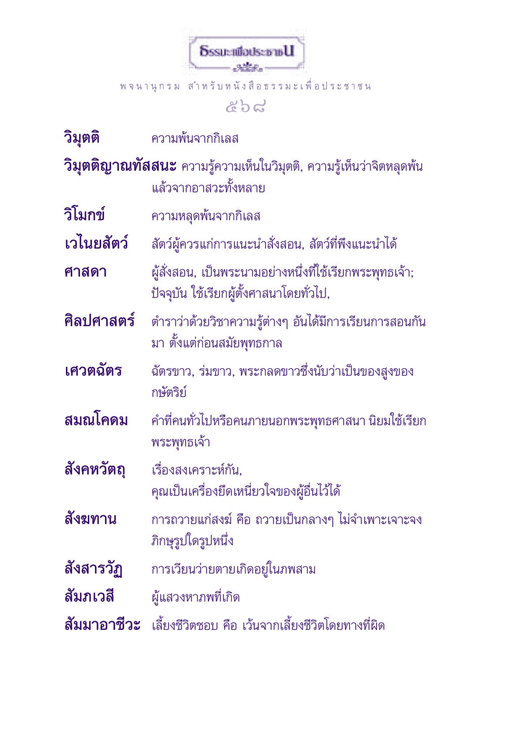 พจนานุกรมธรรมะเพื่อประชาชน ธรรมะเพื่อประชาชน ฉบับสารธรรม 3 หน้า 569