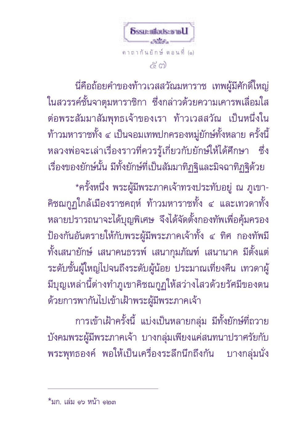 ธรรมะเพื่อประช: คาถากัน ยักษ์ ตอนที่ 1 ธรรมะเพื่อประชาชน ฉบับสารธรรม 3 หน้า 58
