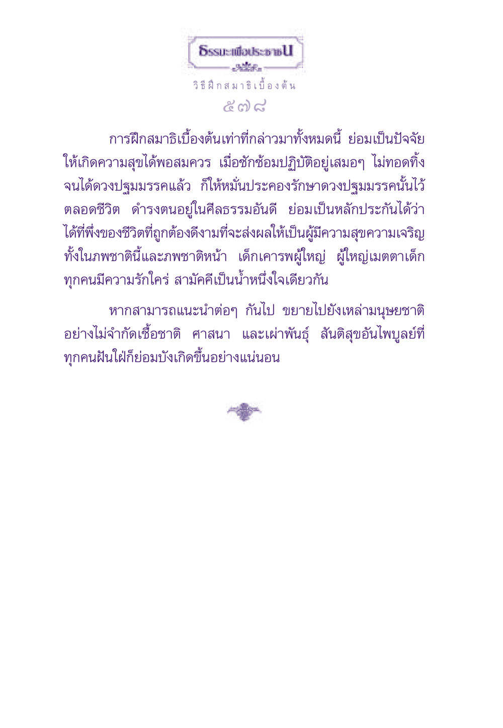 วิธีฝึกสมาธิเบื้องต้น ธรรมะเพื่อประชาชน ฉบับสารธรรม 3 หน้า 579