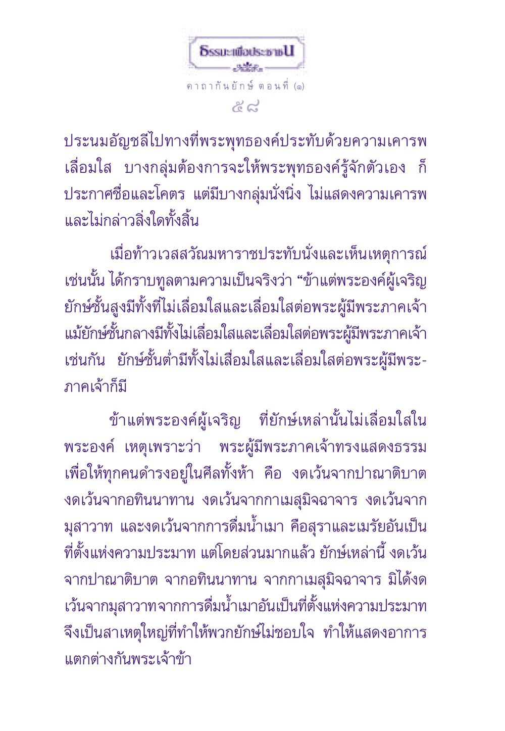 คาถากันยักษ์ ตอนที่ ๑ ธรรมะเพื่อประชาชน ฉบับสารธรรม 3 หน้า 59