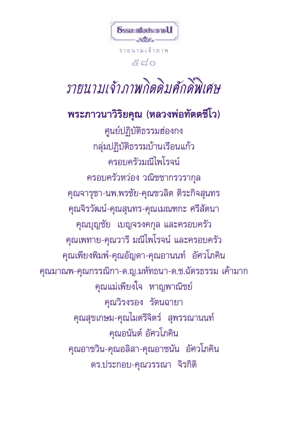 รายนามเจ้าภาพและกิตติมศักดิ์ ธรรมะเพื่อประชาชน ฉบับสารธรรม 3 หน้า 581