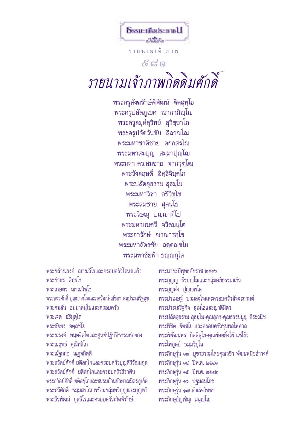 รายนามเจ้าภาพธรรมะเพื่อประชาชน ธรรมะเพื่อประชาชน ฉบับสารธรรม 3 หน้า 582