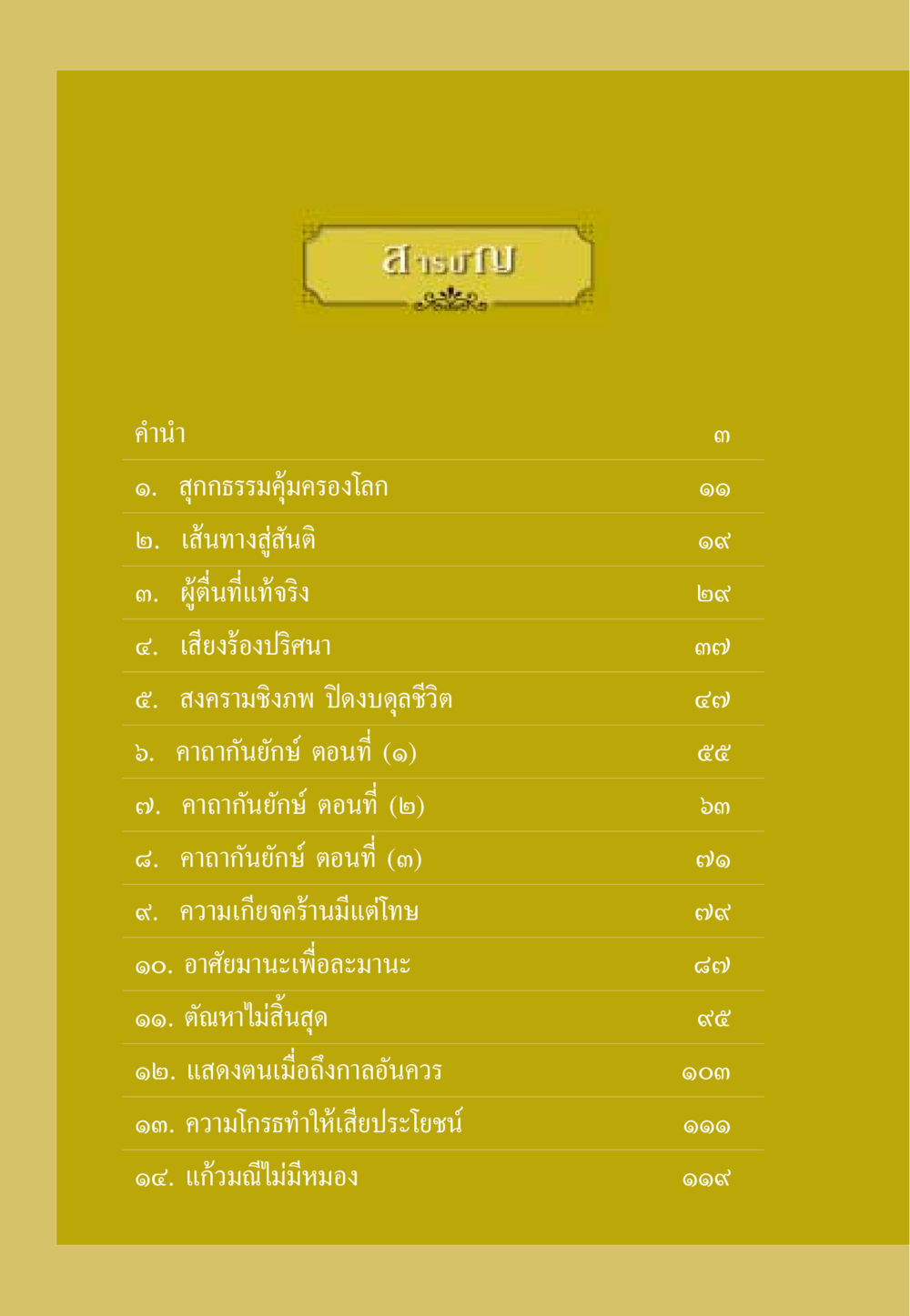 ธรรมะเพื่อชีวิตที่ดี ธรรมะเพื่อประชาชน ฉบับสารธรรม 3 หน้า 7