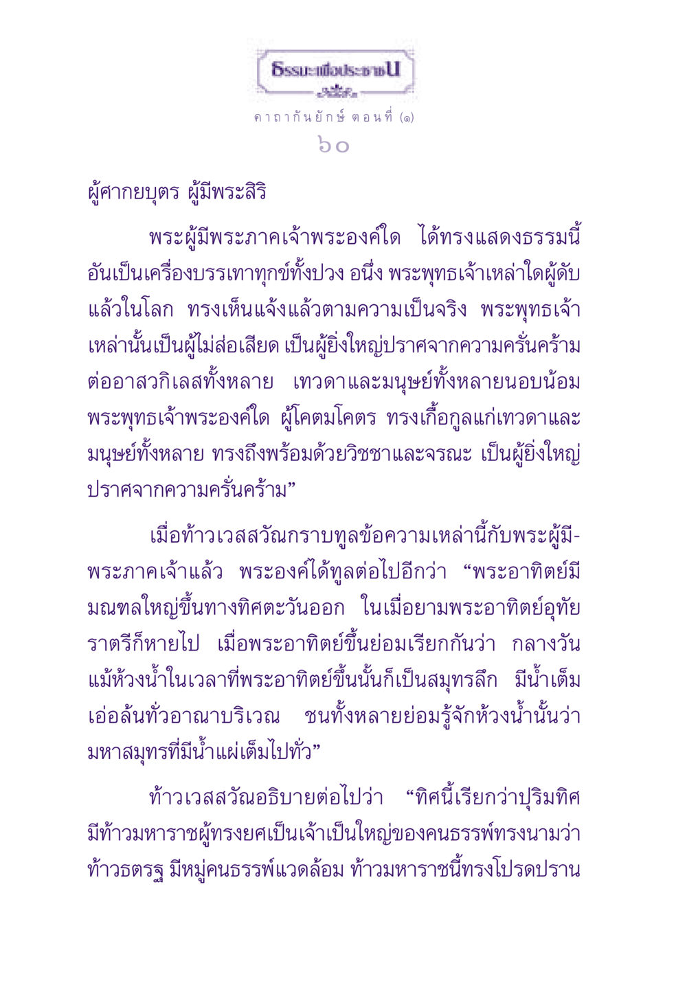 คาถากันยักษ์ ตอนที่ 60 ธรรมะเพื่อประชาชน ฉบับสารธรรม 3 หน้า 61
