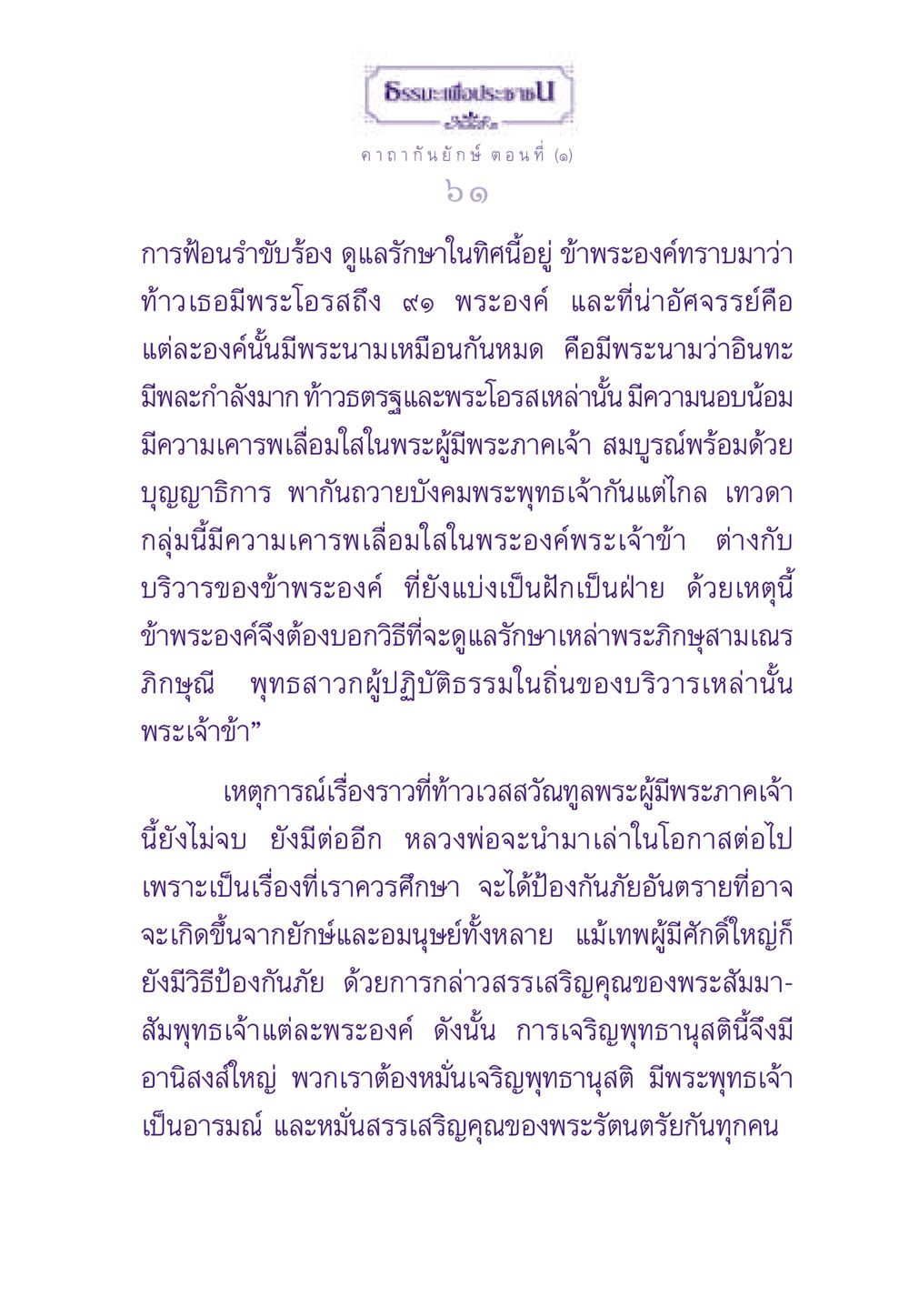 ธรรมะเพื่อประช: คาถากัน ยักษ์ ธรรมะเพื่อประชาชน ฉบับสารธรรม 3 หน้า 62