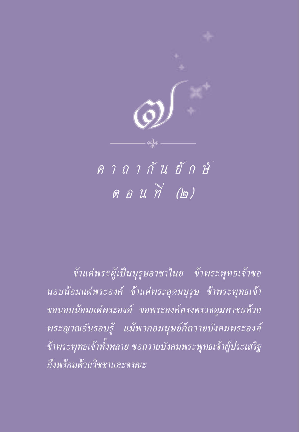 บทสวดสรรเสริญพระพุทธเจ้าฉบับที่ ๒ ธรรมะเพื่อประชาชน ฉบับสารธรรม 3 หน้า 64