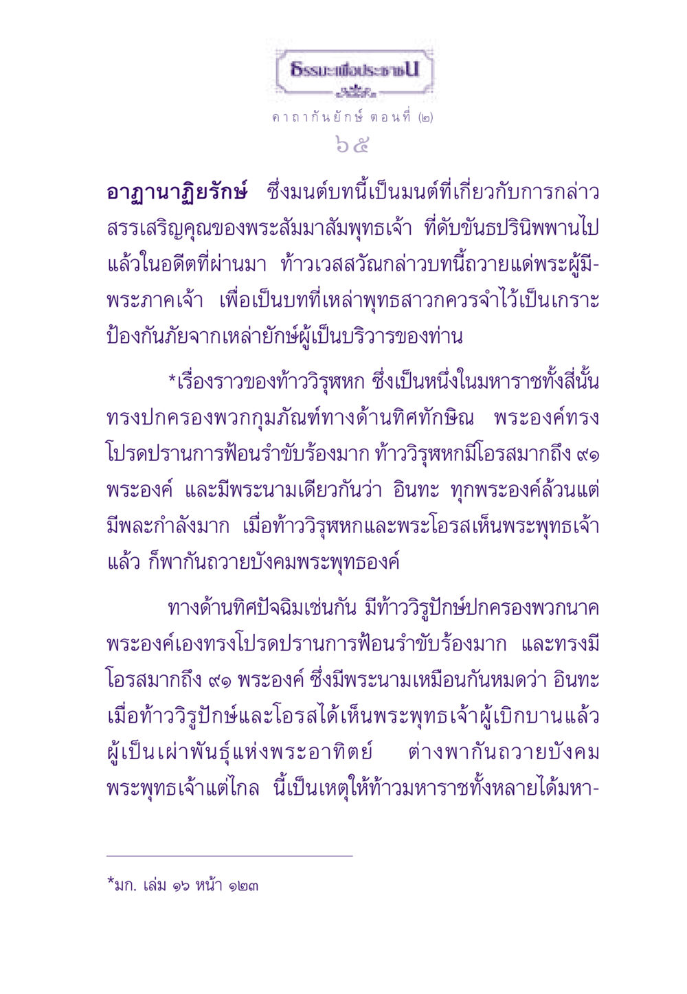 ธรรมะเพื่อประชาชน: คาถากัน ยักษ์ ธรรมะเพื่อประชาชน ฉบับสารธรรม 3 หน้า 66