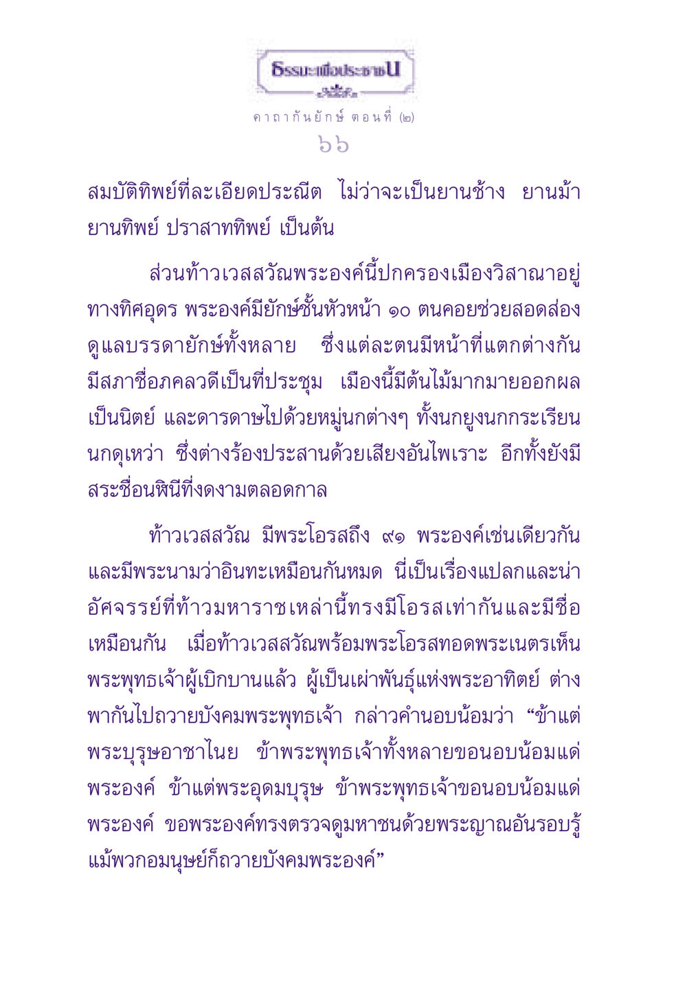 คาถากัน ยักษ์ ตอนที่ ๒ ธรรมะเพื่อประชาชน ฉบับสารธรรม 3 หน้า 67