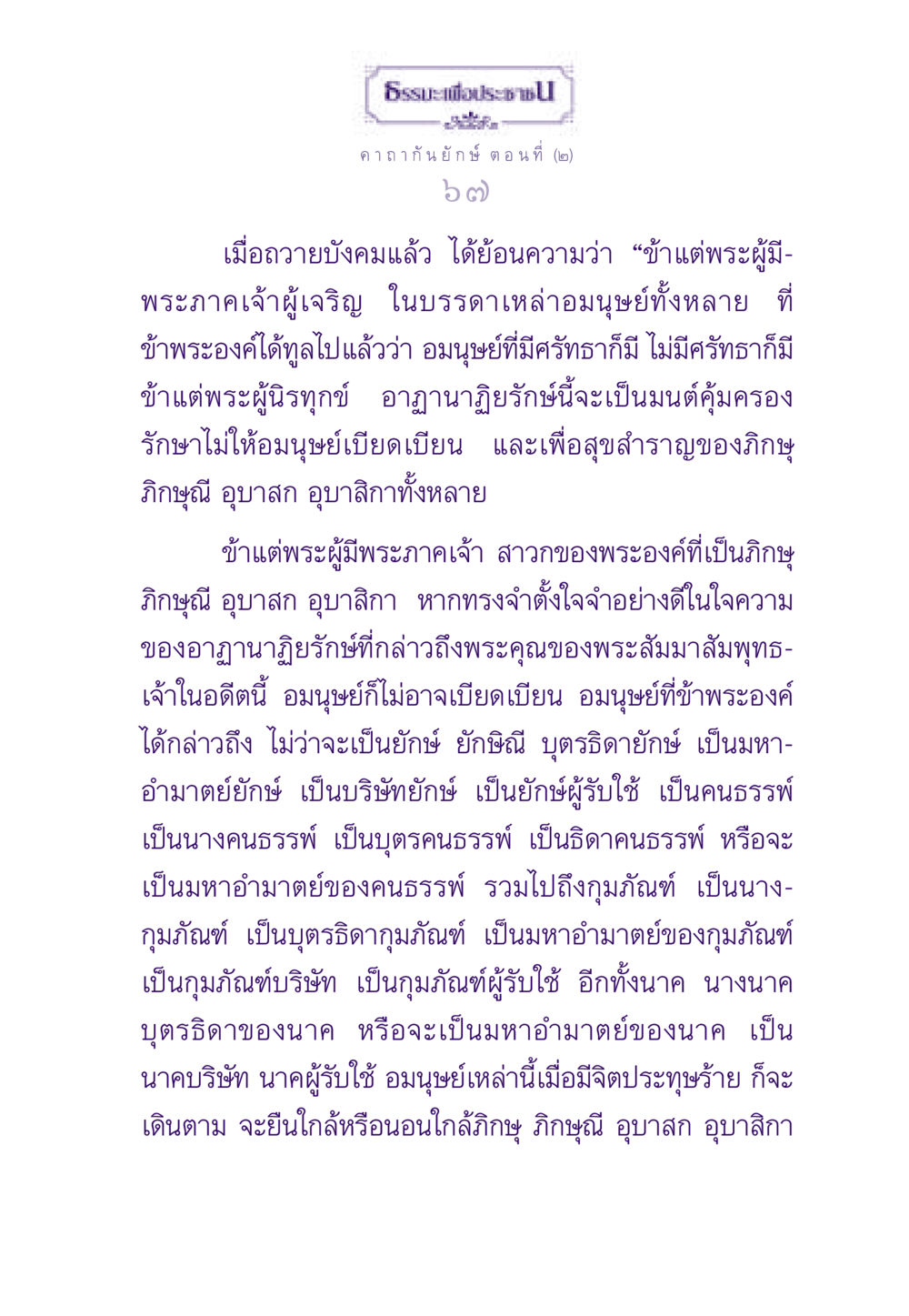 คาถากัน ยักษ์ ตอนที่ (๒) ธรรมะเพื่อประชาชน ฉบับสารธรรม 3 หน้า 68