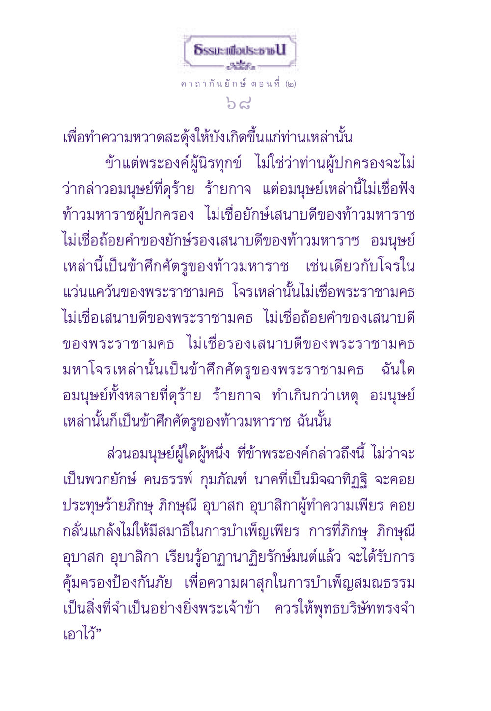 คาถากันยักษ์ ตอนที่ 2 ธรรมะเพื่อประชาชน ฉบับสารธรรม 3 หน้า 69