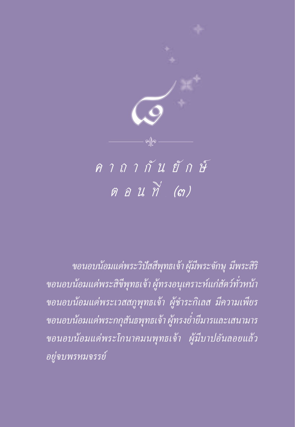 บทสวดนอบน้อมแด่พระพุทธเจ้า ธรรมะเพื่อประชาชน ฉบับสารธรรม 3 หน้า 72