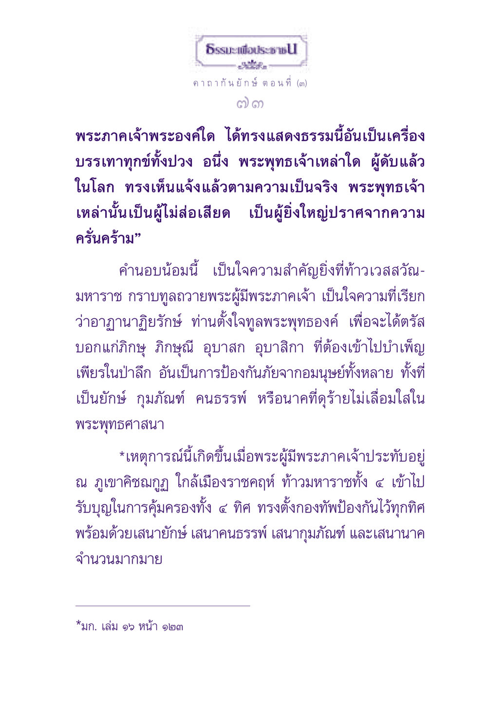 ธรรมะเพื่อประชา - คาถากัน ยักษ์ ธรรมะเพื่อประชาชน ฉบับสารธรรม 3 หน้า 74