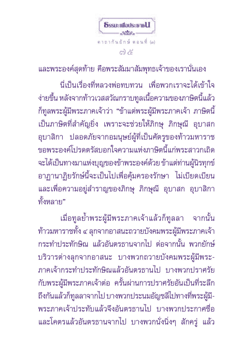 ธรรมะเพื่อประชา: คาถากัน ยักษ์ ธรรมะเพื่อประชาชน ฉบับสารธรรม 3 หน้า 76