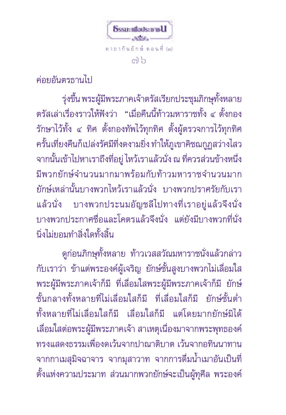 พระพุทธเจ้ากับยักษ์ ธรรมะเพื่อประชาชน ฉบับสารธรรม 3 หน้า 77