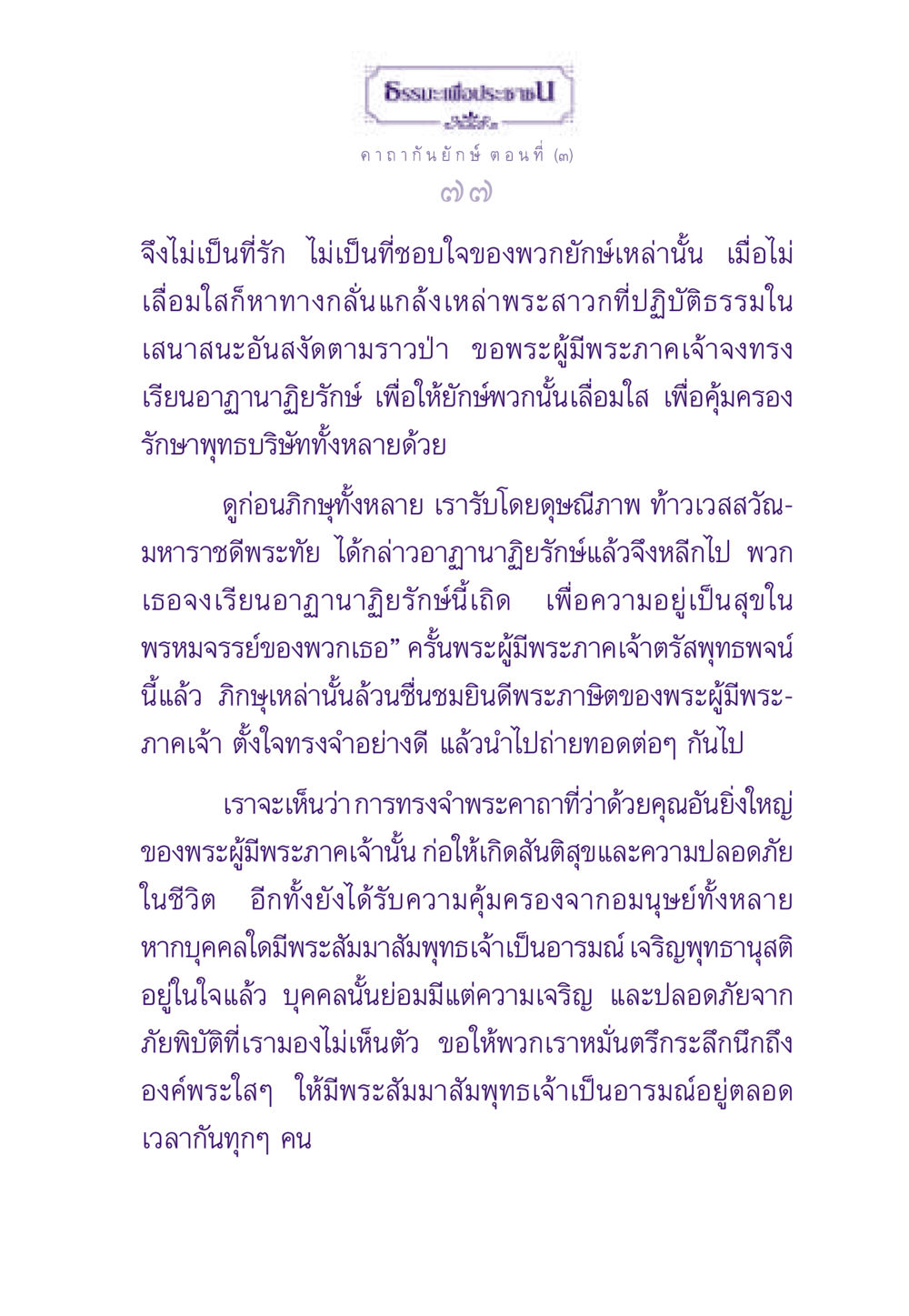 คาถากันยักษ์เพื่อความสงบสุข ธรรมะเพื่อประชาชน ฉบับสารธรรม 3 หน้า 78