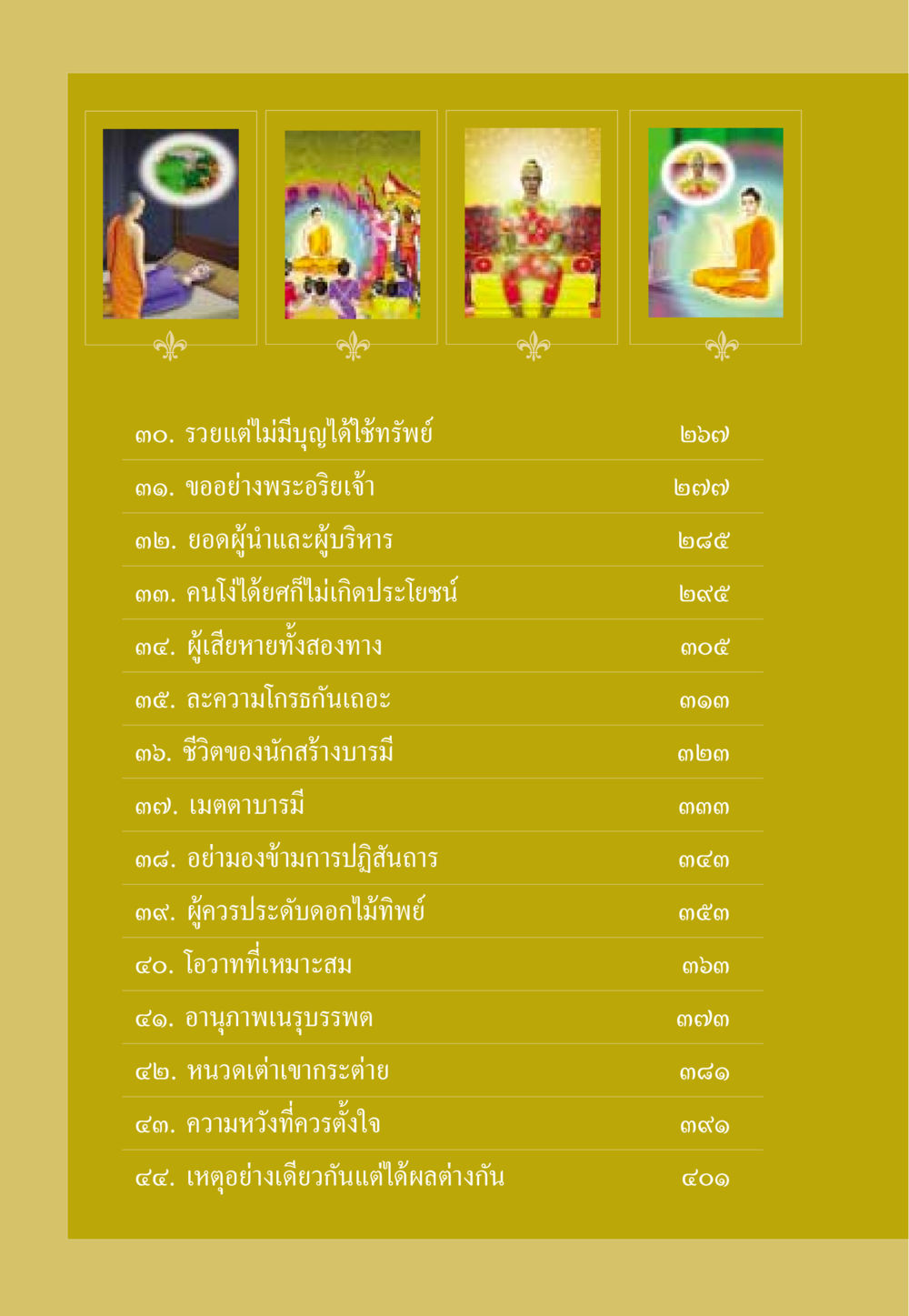 ชีวิตและธรรมะ: ข้อคิดจากพระอริยเจ้า ธรรมะเพื่อประชาชน ฉบับสารธรรม 3 หน้า 9