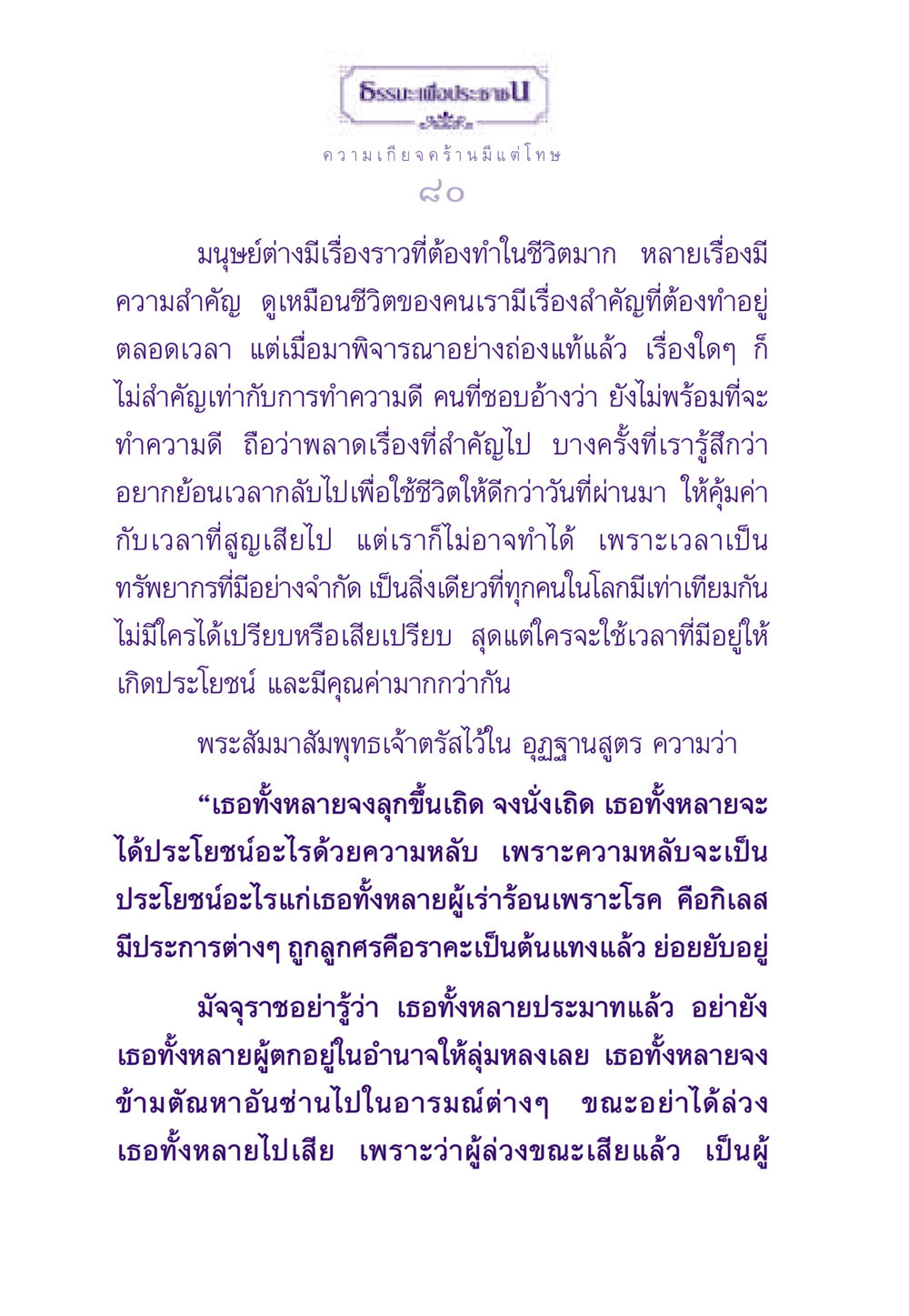 ความสำคัญของการทำความดี ธรรมะเพื่อประชาชน ฉบับสารธรรม 3 หน้า 81