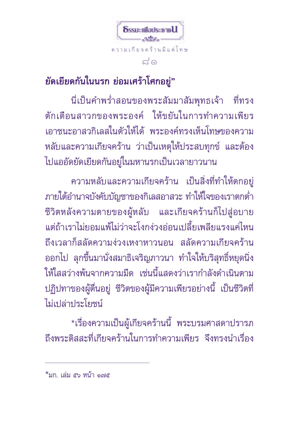 ความสำคัญของความเพียรในพระธรรมคำสอน ธรรมะเพื่อประชาชน ฉบับสารธรรม 3 หน้า 82