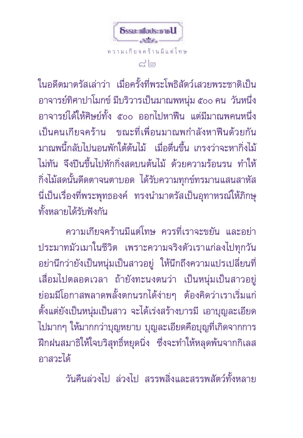 ผลที่ตามมาของความเกียจคร้าน ธรรมะเพื่อประชาชน ฉบับสารธรรม 3 หน้า 83