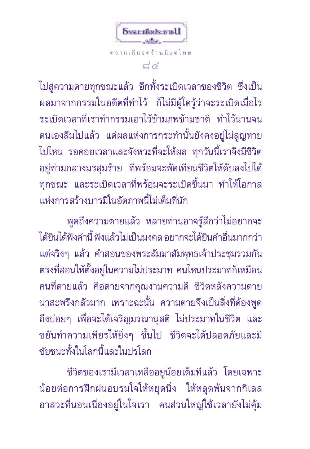 ความสำคัญของการไม่ประมาทในชีวิต ธรรมะเพื่อประชาชน ฉบับสารธรรม 3 หน้า 85