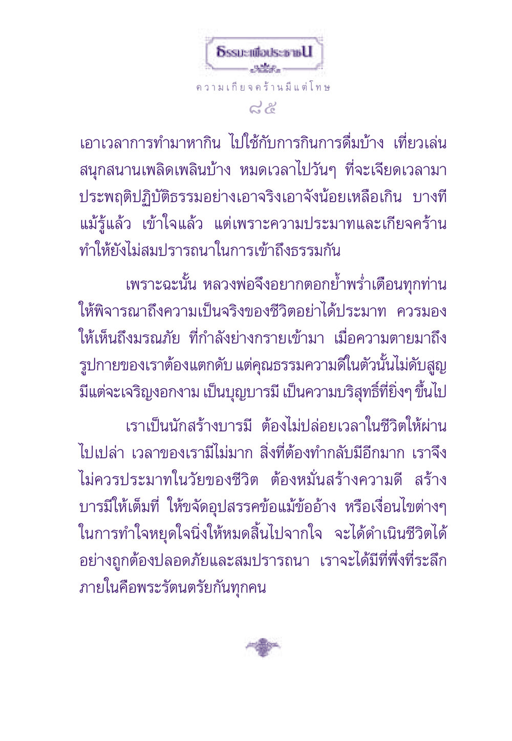 ธรรมะเพื่อประชา ธรรมะเพื่อประชาชน ฉบับสารธรรม 3 หน้า 86