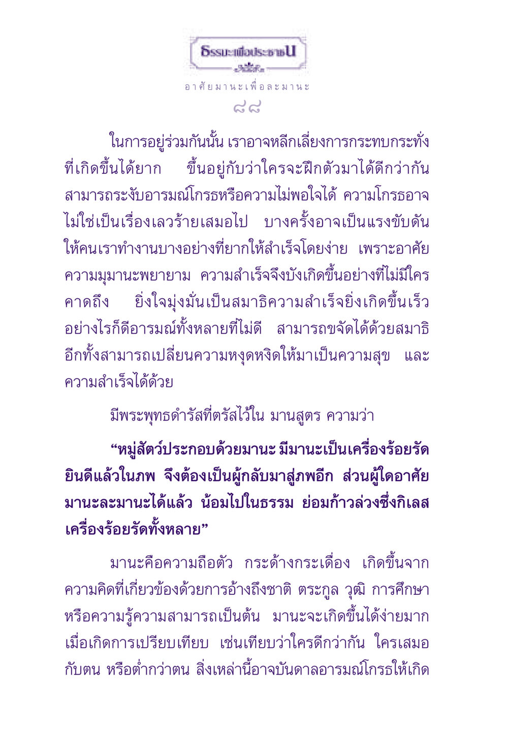 อาศัยมานะเพื่อละมานะ ธรรมะเพื่อประชาชน ฉบับสารธรรม 3 หน้า 89