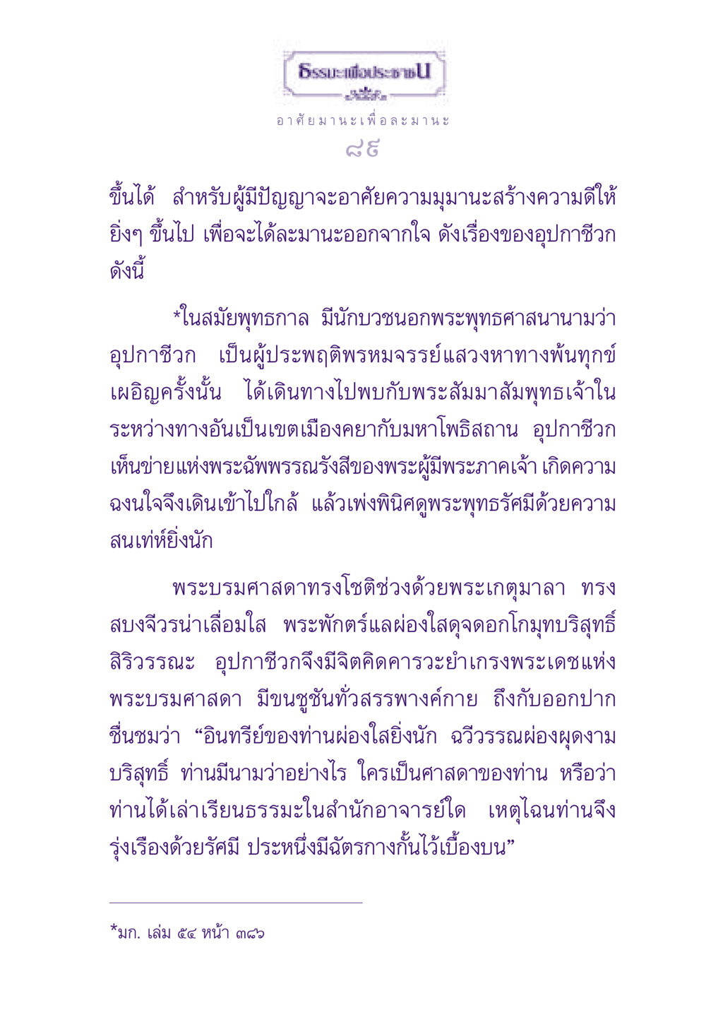 ธรรมะเพื่อประช ธรรมะเพื่อประชาชน ฉบับสารธรรม 3 หน้า 90