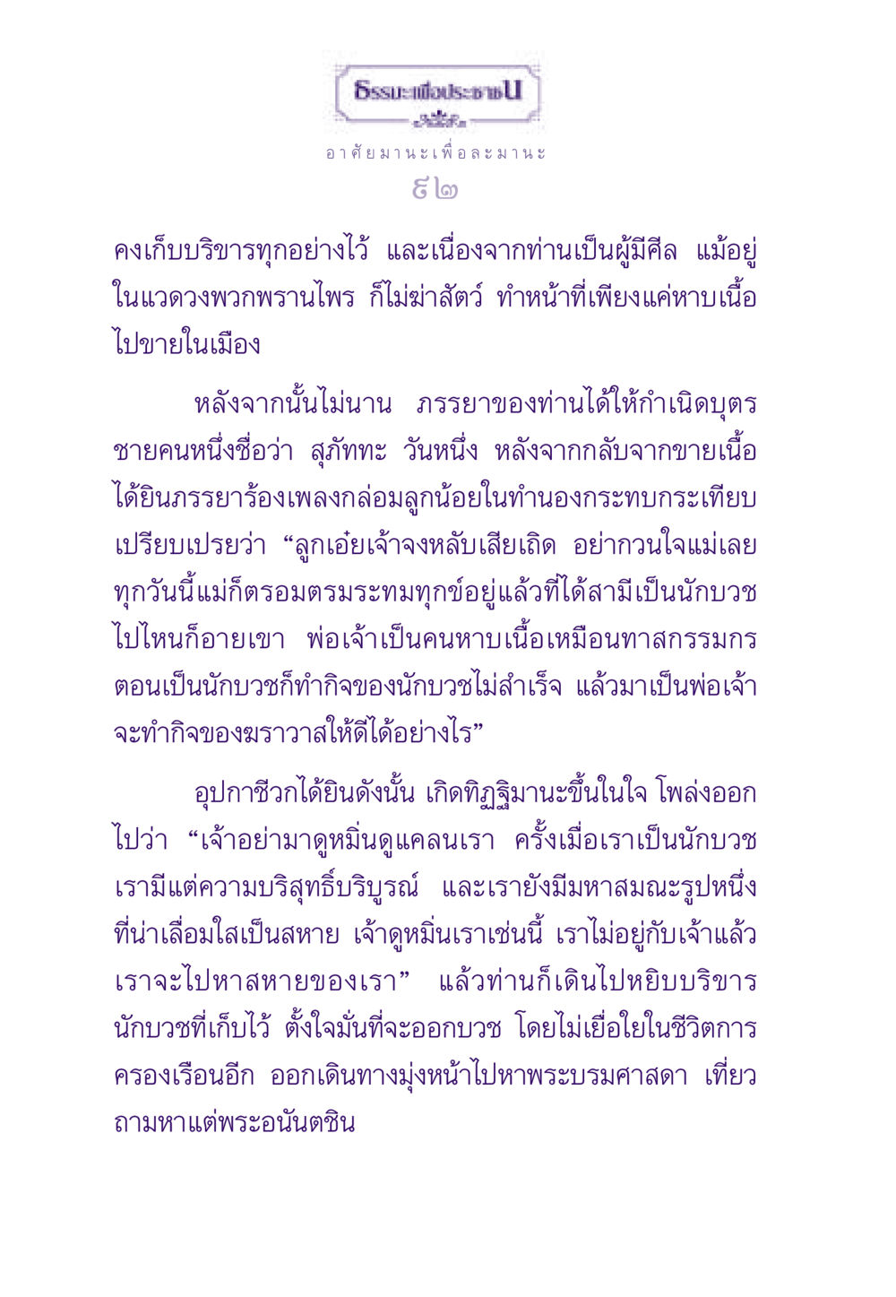 การตัดสินใจของอุปกาชีวก ธรรมะเพื่อประชาชน ฉบับสารธรรม 3 หน้า 93