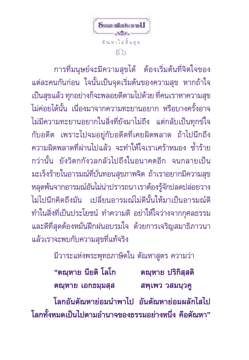 ตัณหาไม่สิ้นสุด ธรรมะเพื่อประชาชน ฉบับสารธรรม 3 หน้า 97