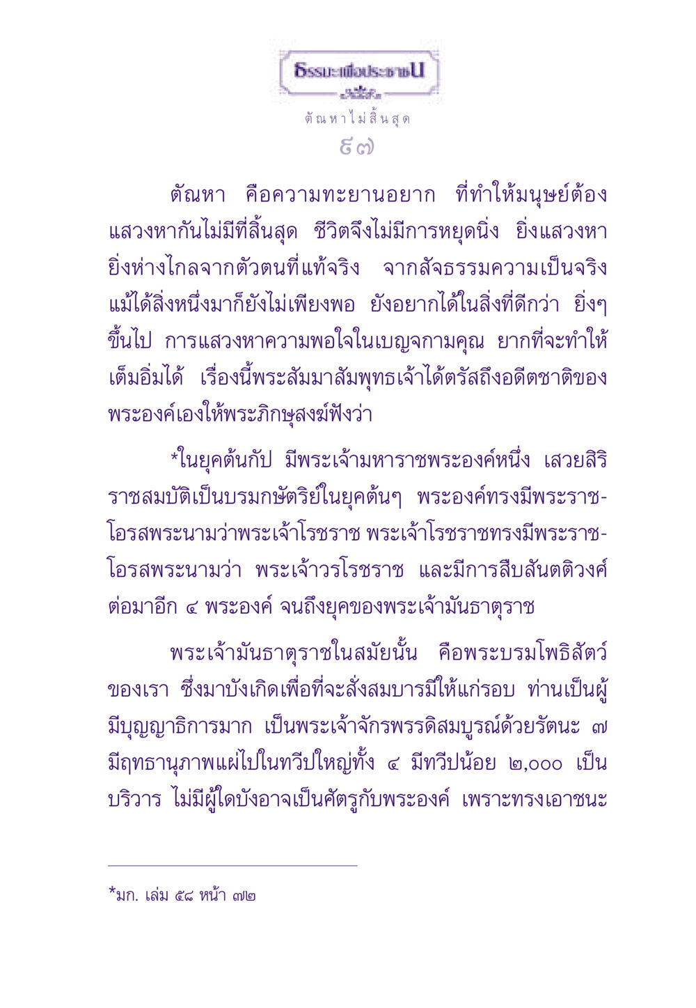 ตัณหาที่ไม่มีที่สิ้นสุด ธรรมะเพื่อประชาชน ฉบับสารธรรม 3 หน้า 98