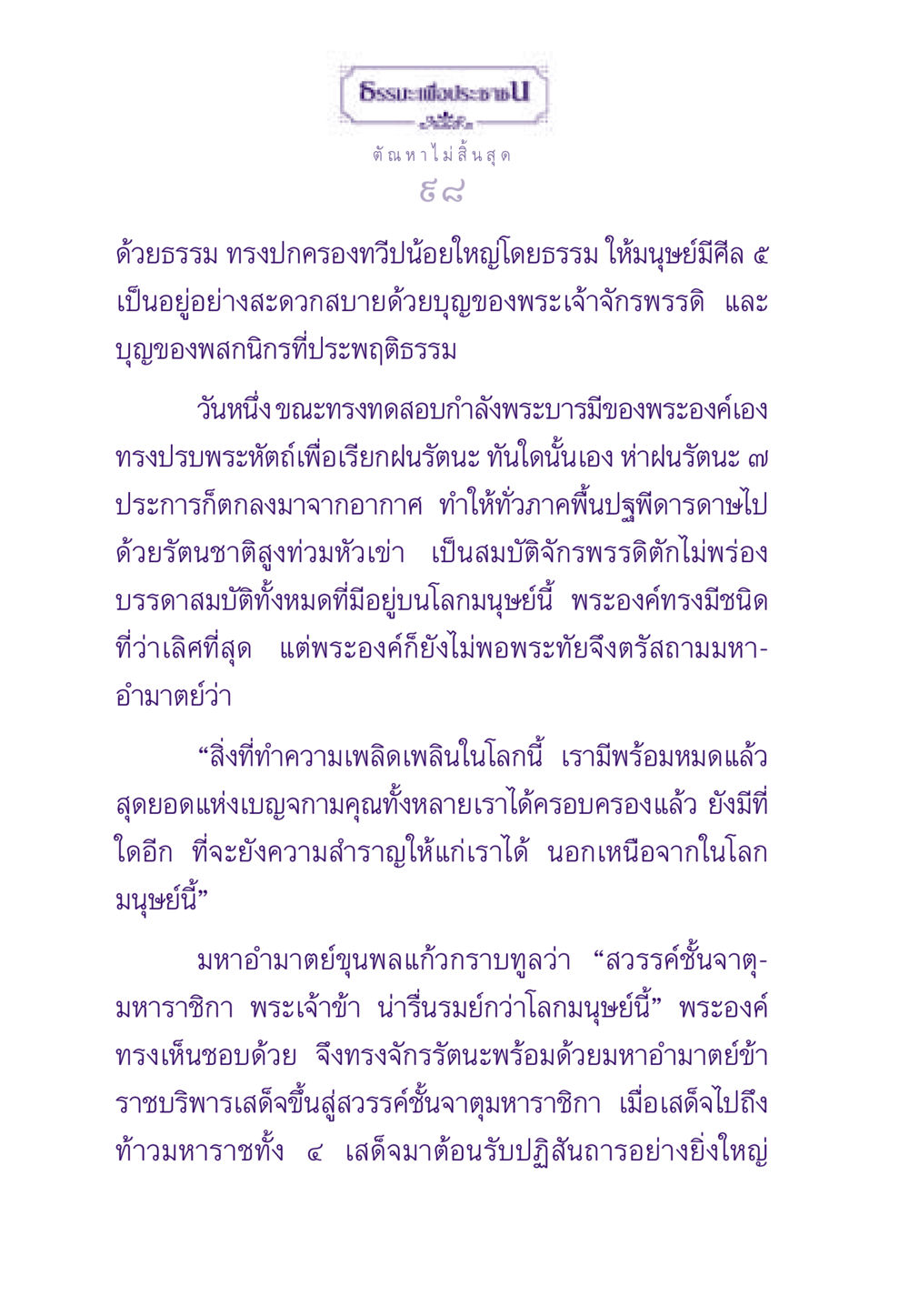 ตัณหาไม่สิ้นสุด ธรรมะเพื่อประชาชน ฉบับสารธรรม 3 หน้า 99