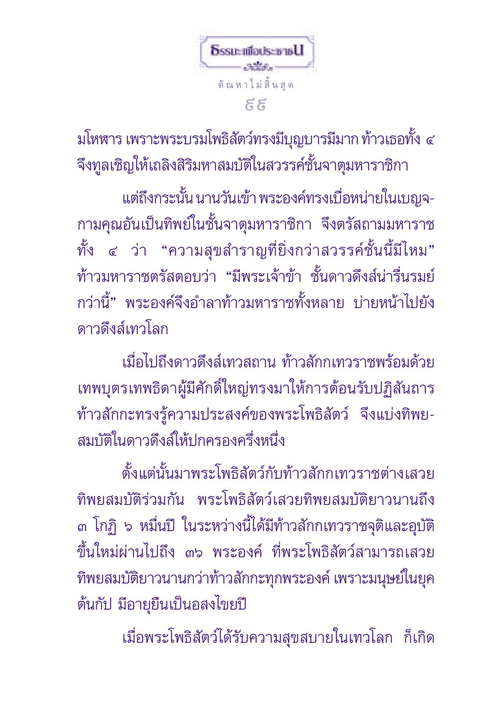 ธรรมะเพื่อประชาชน: ความสุขในสวรรค์ ธรรมะเพื่อประชาชน ฉบับสารธรรม 3 หน้า 100