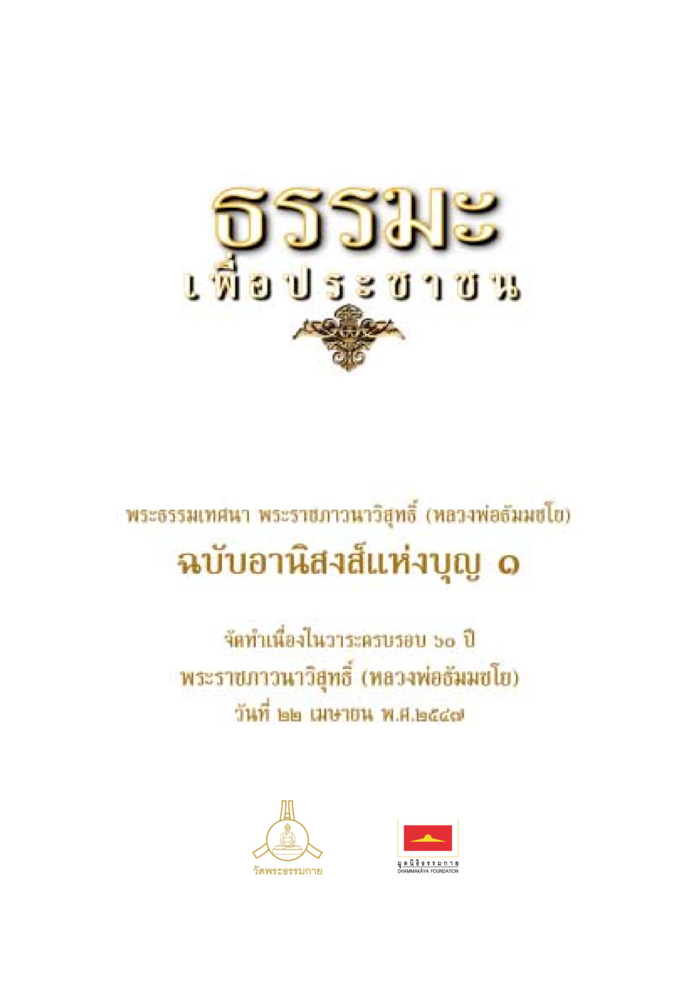 null ธรรมะเพื่อประชาชน ฉบับอานิสงส์แห่งบุญ 1 หน้า 2